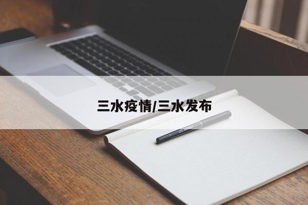 三水疫情/三水发布