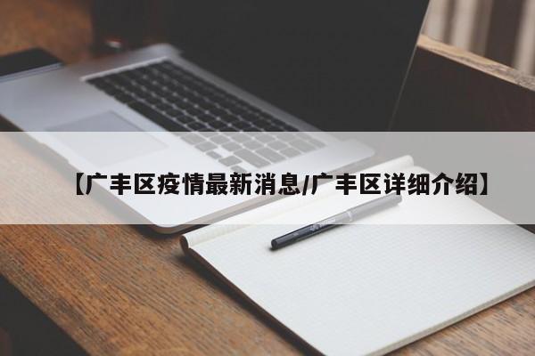 【广丰区疫情最新消息/广丰区详细介绍】