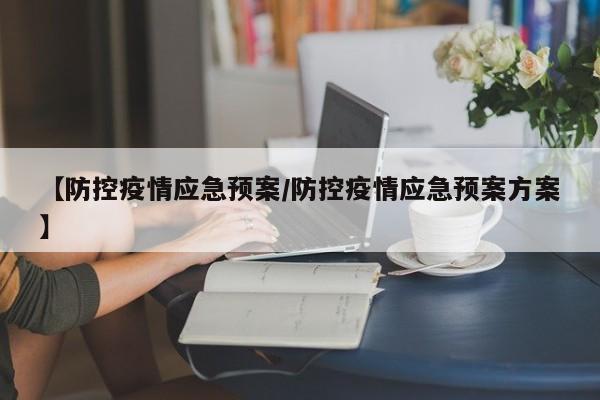 【防控疫情应急预案/防控疫情应急预案方案】