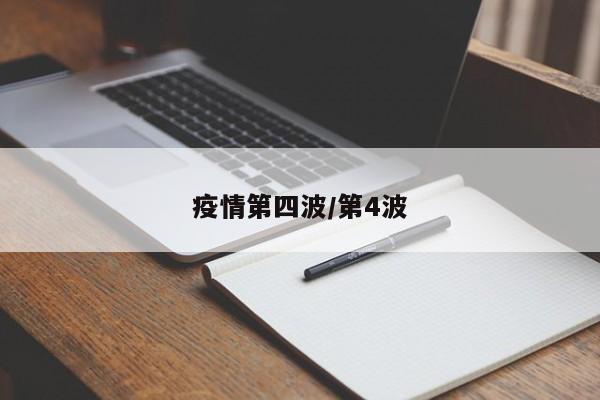 疫情第四波/第4波