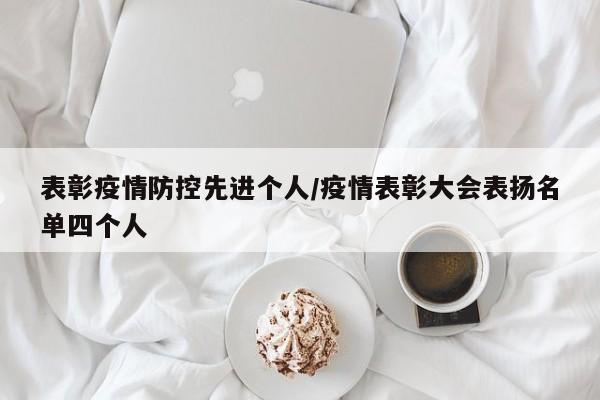 表彰疫情防控先进个人/疫情表彰大会表扬名单四个人