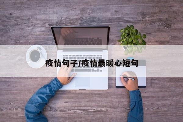 疫情句子/疫情最暖心短句