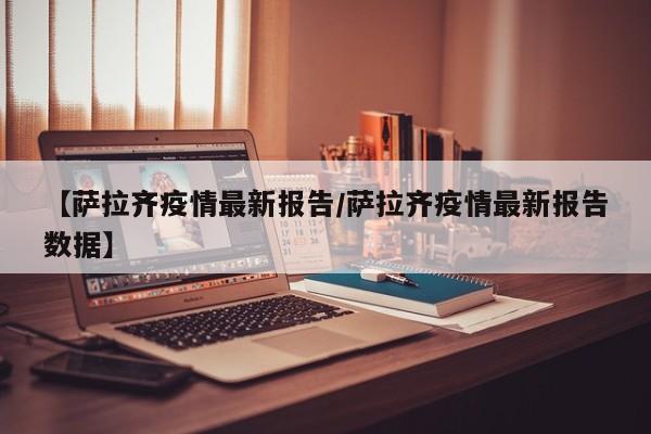 【萨拉齐疫情最新报告/萨拉齐疫情最新报告数据】