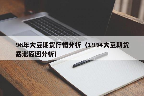 96年大豆期货行情分析(1994大豆期货暴涨原因分析)