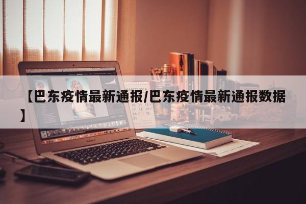 【巴东疫情最新通报/巴东疫情最新通报数据】