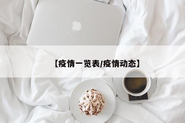 【疫情一览表/疫情动态】