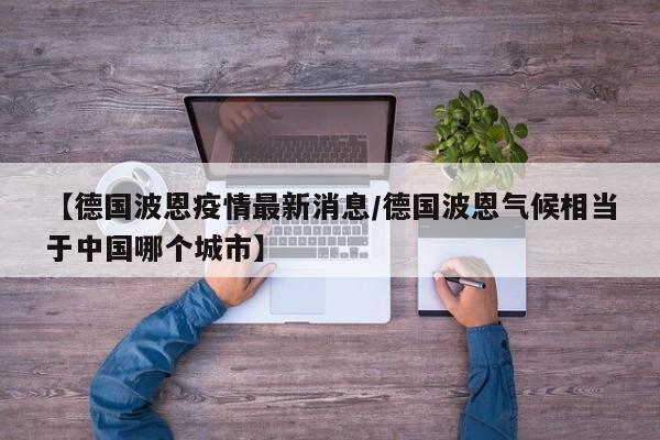【德国波恩疫情最新消息/德国波恩气候相当于中国哪个城市】