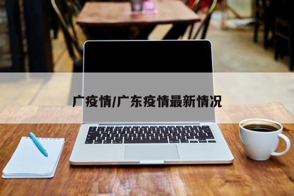 广疫情/广东疫情最新情况