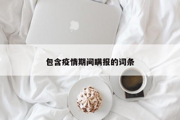 包含疫情期间瞒报的词条