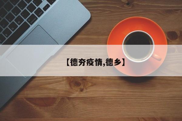 【德夯疫情,德乡】