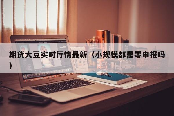 豆油期货行情2205/豆油期货行情实时走势