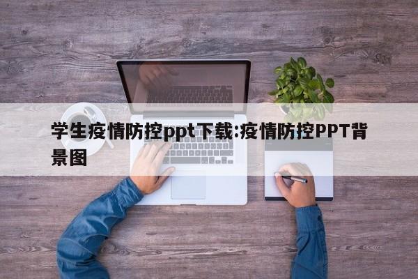 学生疫情防控ppt下载:疫情防控PPT背景图