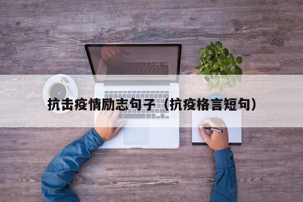 抗击疫情励志句子(抗疫格言短句)