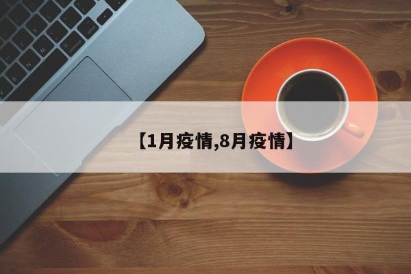 【1月疫情,8月疫情】