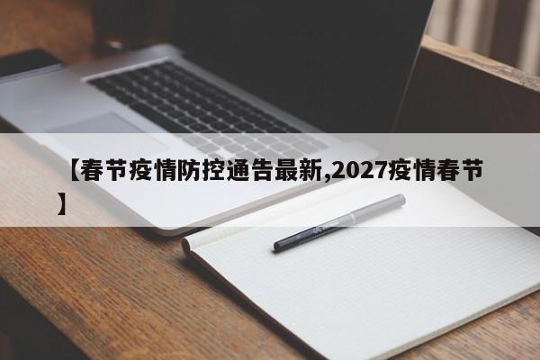 【春节疫情防控通告最新,2027疫情春节】