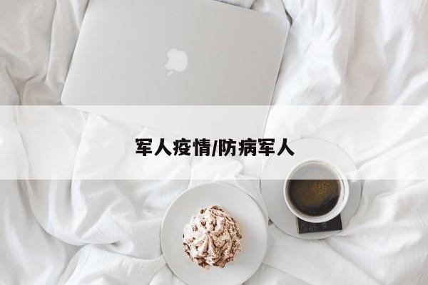 军人疫情/防病军人
