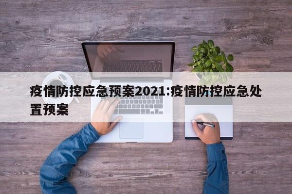 疫情防控应急预案2021:疫情防控应急处置预案