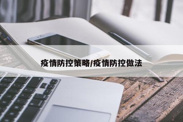疫情防控策略/疫情防控做法