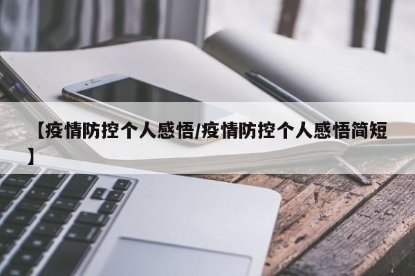 【疫情防控个人感悟/疫情防控个人感悟简短】