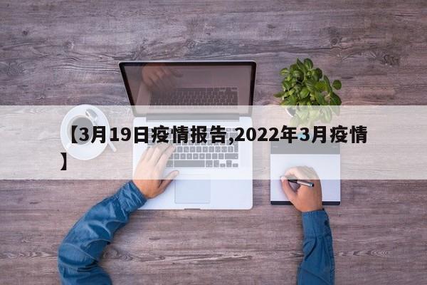 【3月19日疫情报告,2022年3月疫情】