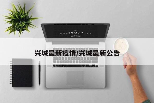 兴城最新疫情/兴城最新公告