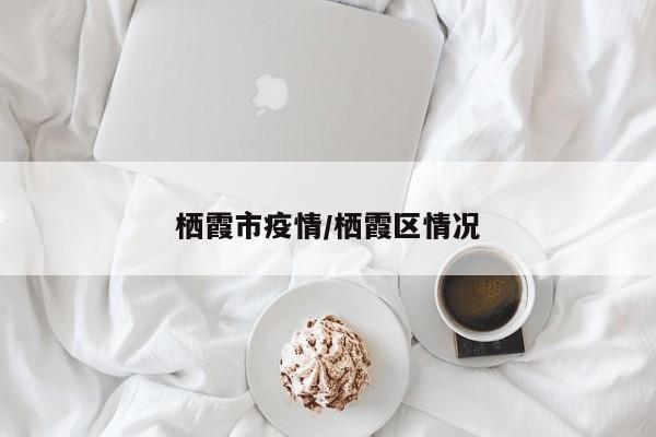栖霞市疫情/栖霞区情况