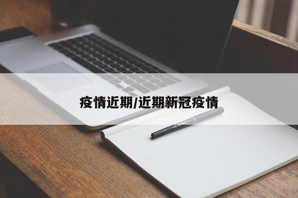 疫情近期/近期新冠疫情