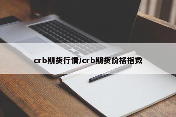 crb期货行情/crb期货价格指数