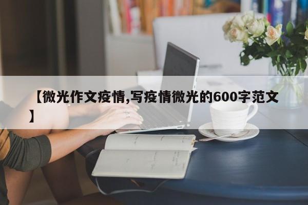 【微光作文疫情,写疫情微光的600字范文】