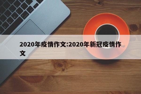 2020年疫情作文:2020年新冠疫情作文