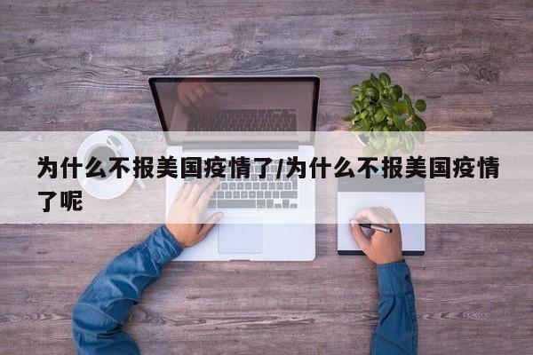 为什么不报美国疫情了/为什么不报美国疫情了呢