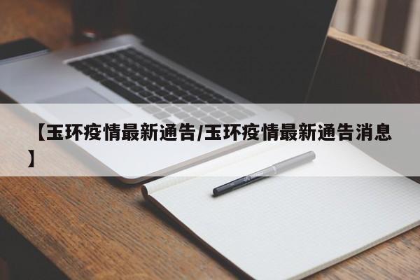 【玉环疫情最新通告/玉环疫情最新通告消息】