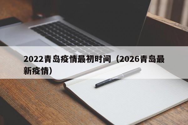 2022青岛疫情最初时间(2026青岛最新疫情)