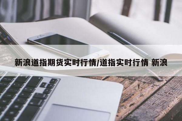 新浪道指期货实时行情/道指实时行情 新浪