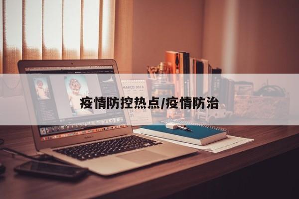 疫情防控热点/疫情防治