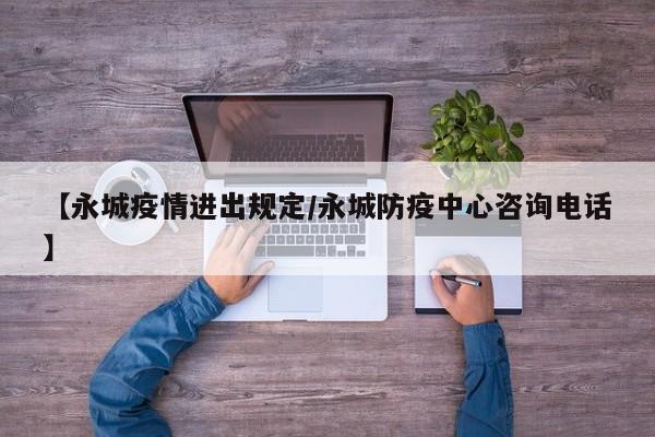 【永城疫情进出规定/永城防疫中心咨询电话】