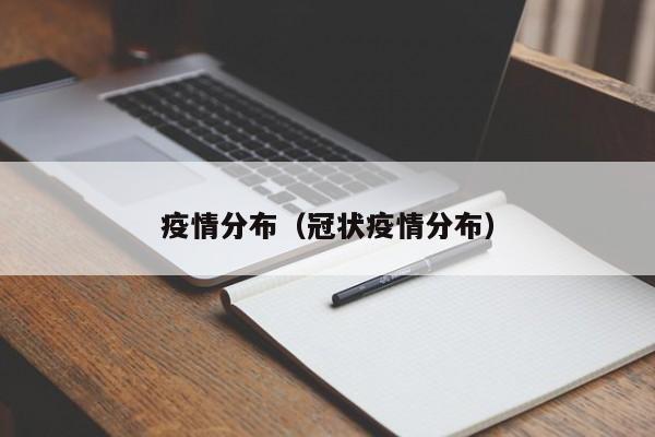 疫情分布(冠状疫情分布)