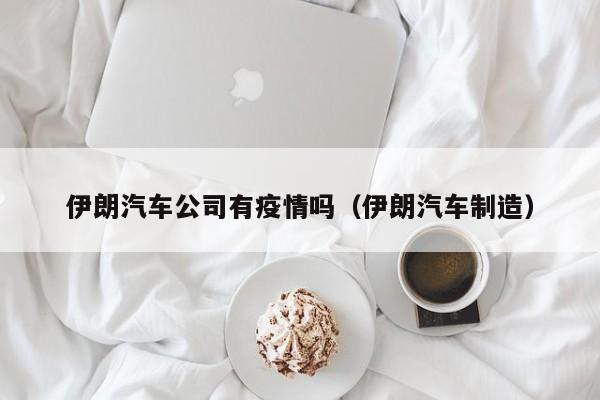 伊朗汽车公司有疫情吗(伊朗汽车制造)