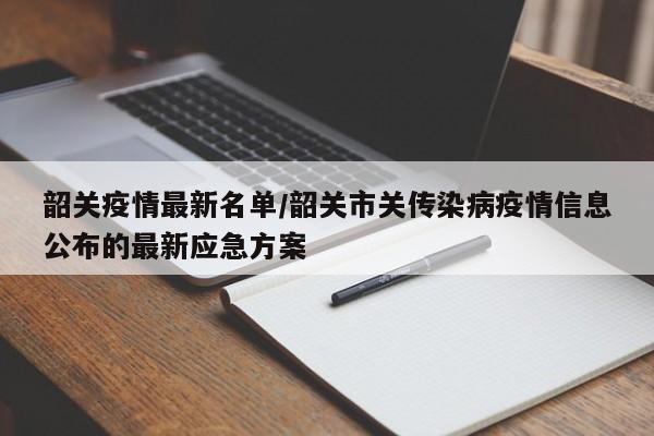 韶关疫情最新名单/韶关市关传染病疫情信息公布的最新应急方案