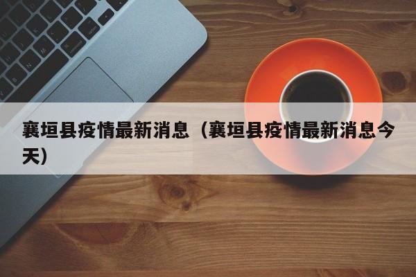 襄垣县疫情最新消息(襄垣县疫情最新消息今天)