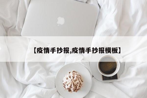 【疫情手抄报,疫情手抄报模板】