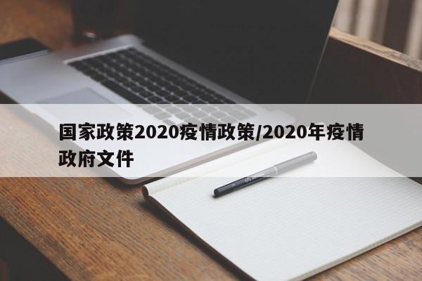 国家政策2020疫情政策/2020年疫情政府文件